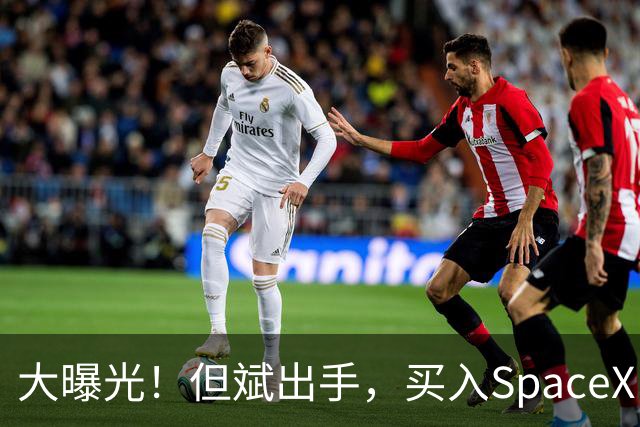大曝光！但斌出手，买入SpaceX！最新回应：仍坚守A股AI产业链，“我们要做的依然是穿透价格的迷雾，锚定基本面，和真正优秀的企业一起”