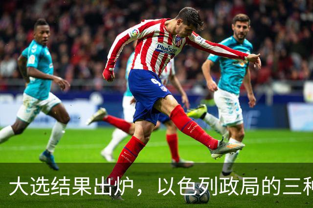 大选结果出炉，以色列政局的三种走向