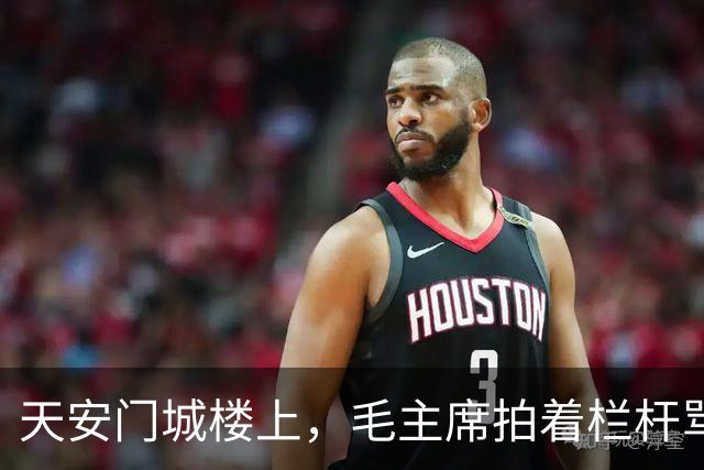 天安门城楼上，毛主席拍着栏杆骂“太不像话”，那个混血将军到底受了什么委屈？
