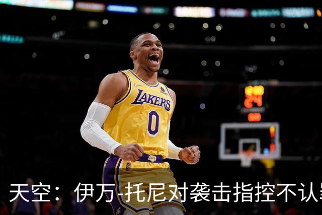 天空：伊万-托尼对袭击指控不认罪，审判定于2028年
