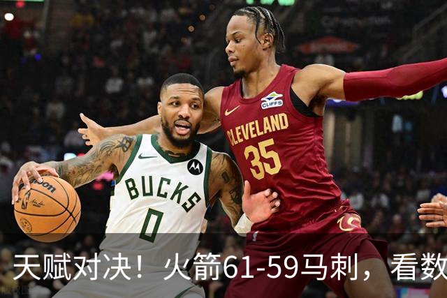 天赋对决！火箭61-59马刺，看数据：他是头号功臣！
