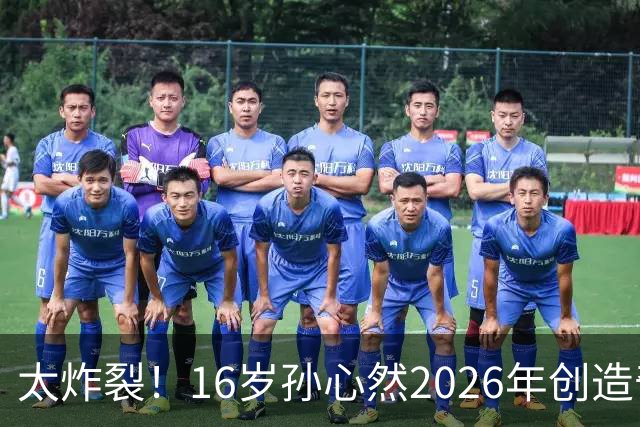 太炸裂！16岁孙心然2026年创造奇迹，连拿大满贯与总决赛冠军，早早锁定年终第一书写新历史