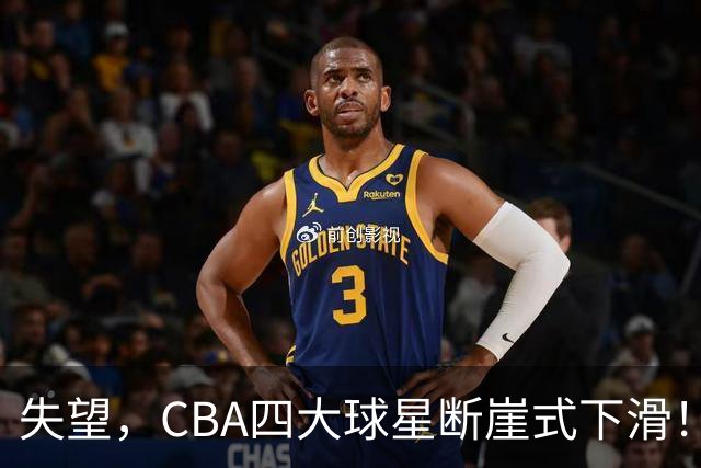 失望，CBA四大球星断崖式下滑！