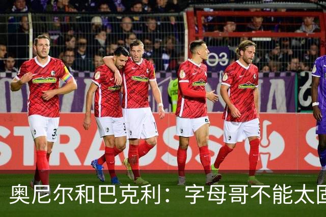 奥尼尔&巴克利：字母哥不能太固执&要更无私一些 他要信任队友