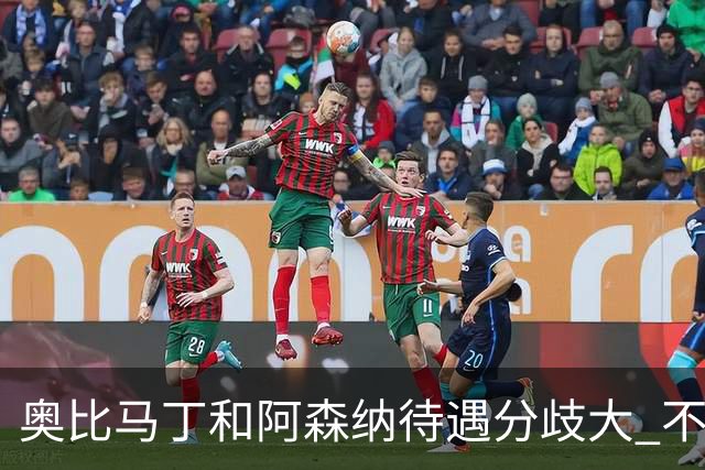 奥比马丁和阿森纳待遇分歧大 不确定进一线队