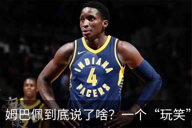 姆巴佩到底说了啥？一个“玩笑”引发的连锁反应，或遭商业反噬