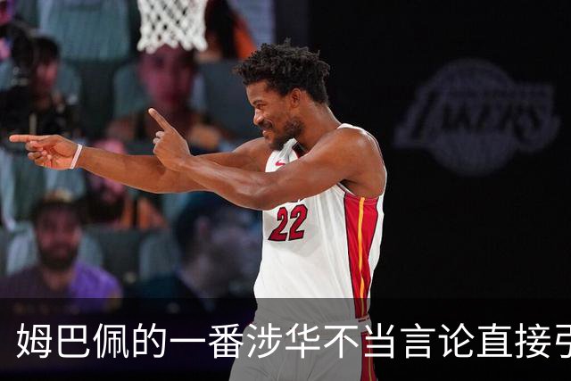 姆巴佩的一番涉华不当言论直接引起巨大争议！