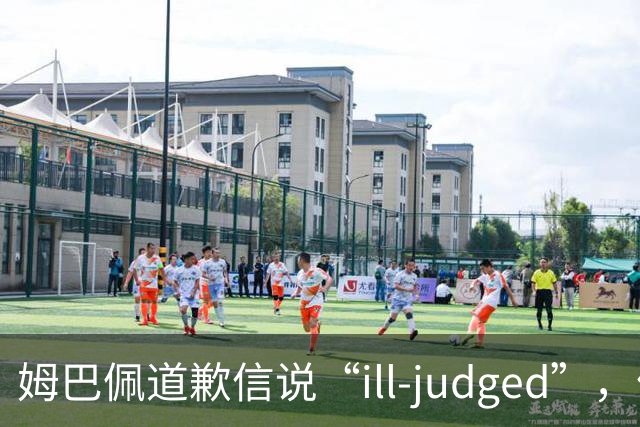 姆巴佩道歉信说“ill-judged”，体现出诚意了吗？