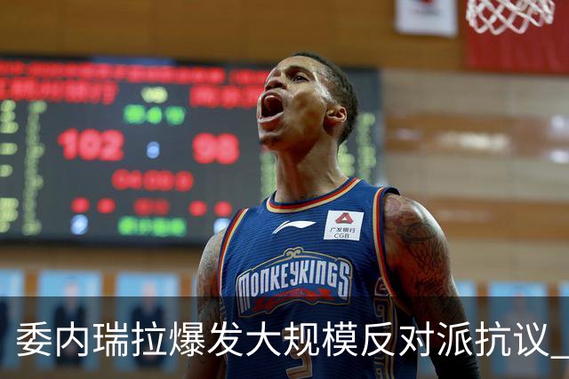 委内瑞拉爆发大规模反对派抗议 要求“自由选举”