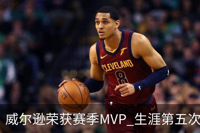 威尔逊荣获赛季MVP 生涯第五次创WNBA纪录