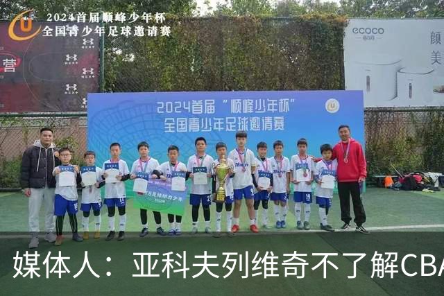 媒体人：亚科夫列维奇不了解CBA逻辑 也不清楚广东队史及比赛风格