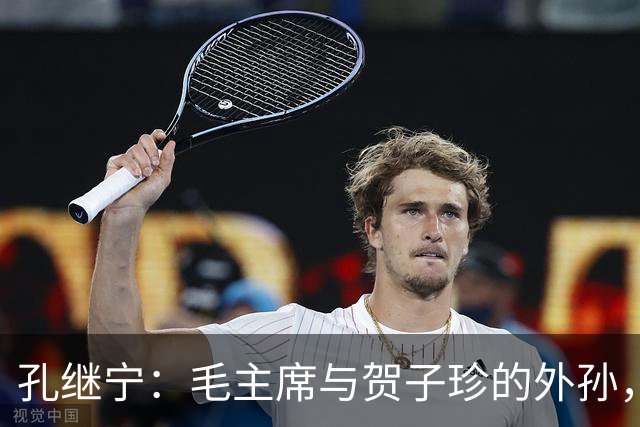 孔继宁：毛主席与贺子珍的外孙，深受毛主席喜爱，如今生活十分低调