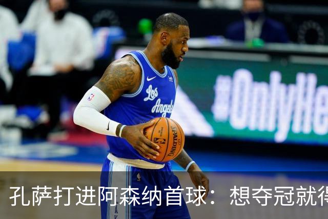 孔萨打进阿森纳首球：想夺冠就得一直赢