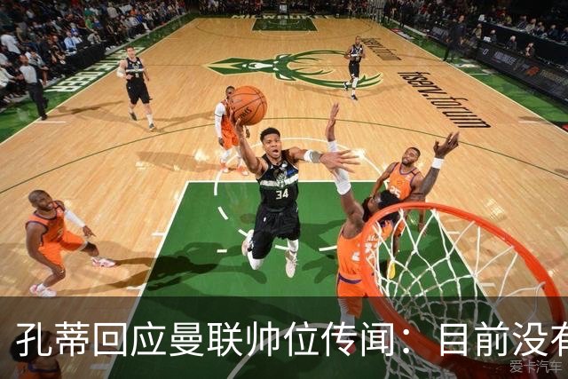 孔蒂回应曼联帅位传闻：目前没有任何深入谈判