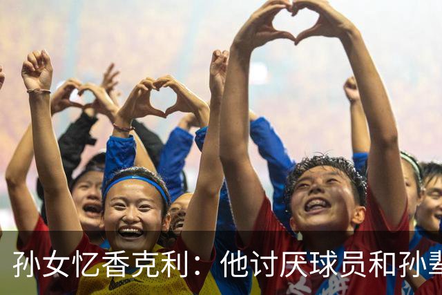 孙女忆香克利：他讨厌球员和孙辈受伤 他给了我极大的激励和启发
