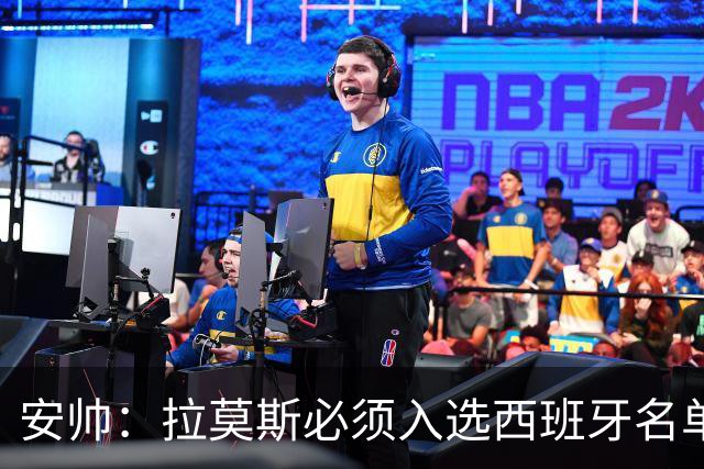 安帅：拉莫斯必须入选西班牙名单 他仍是最好之一