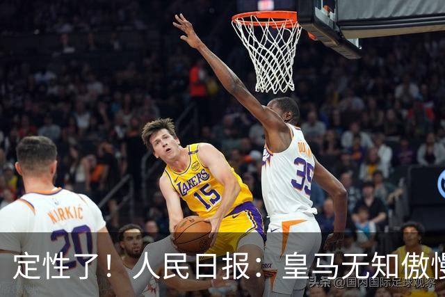 定性了！人民日报：皇马无知傲慢+自认高人一等 姆巴佩应向1人学习