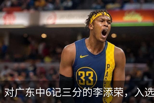 对广东中6记三分的李添荣，入选男篮打世预赛的阻碍有哪些？