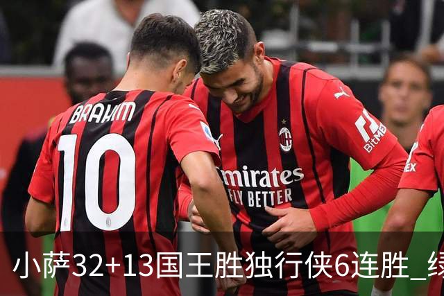 小萨32+13国王胜独行侠6连胜 绿军擒灰熊6连胜