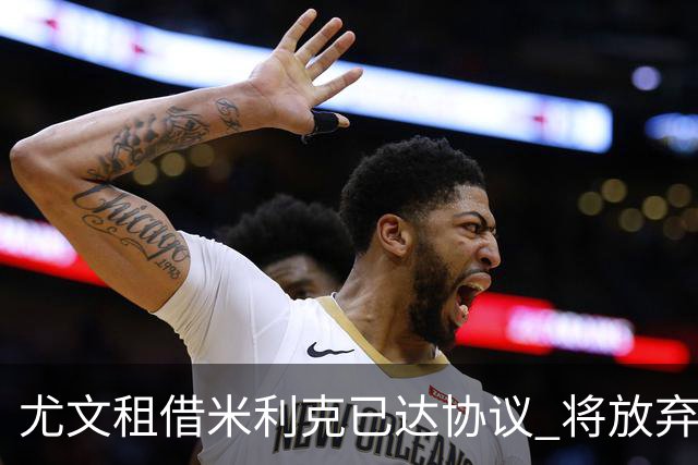 尤文租借米利克已达协议 将放弃引进德佩