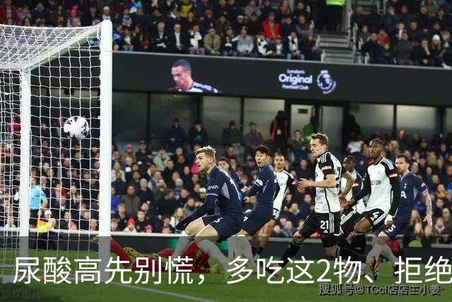 尿酸高先别慌，多吃这2物、拒绝这3物，尿酸或许会乖乖退回安全线