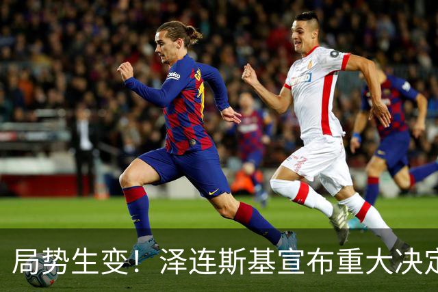 局势生变！泽连斯基宣布重大决定，中方罕见表态，美欧措手不及