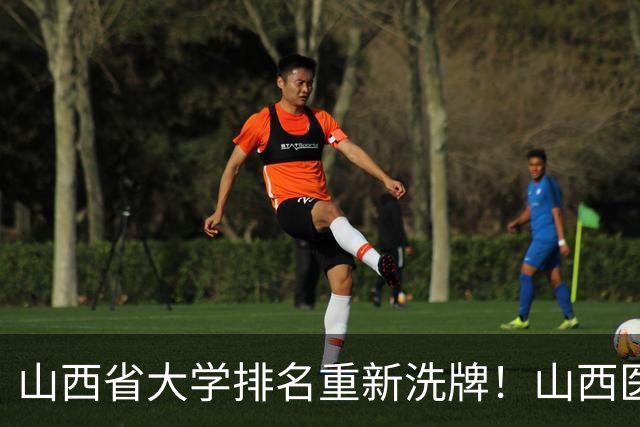 山西省大学排名重新洗牌！山西医大进前3，中北第4，大同大学第9
