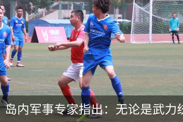 岛内军事专家指出：无论是武力统一还是和平统一都已无望，因为大陆已经开启了最令人担忧的“第三条道路”