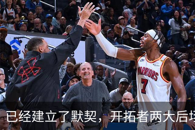 已经建立了默契，开拓者两大后场球星对于出场时间并不在意？