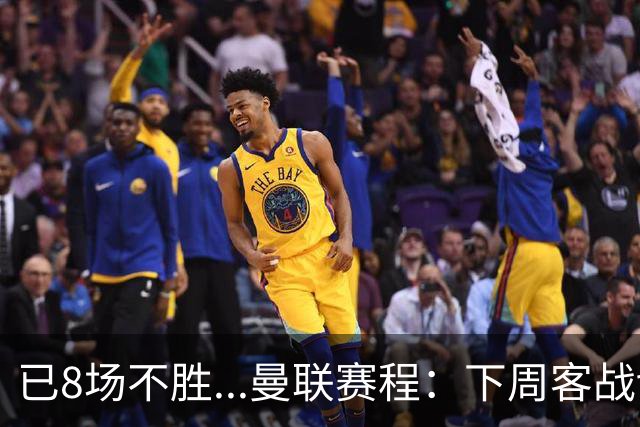 已8场不胜...曼联赛程：下周客战切尔西，11月连战罗马+维拉+红军
