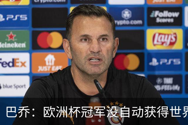 巴乔：欧洲杯冠军没自动获得世界杯资格 这是耻辱