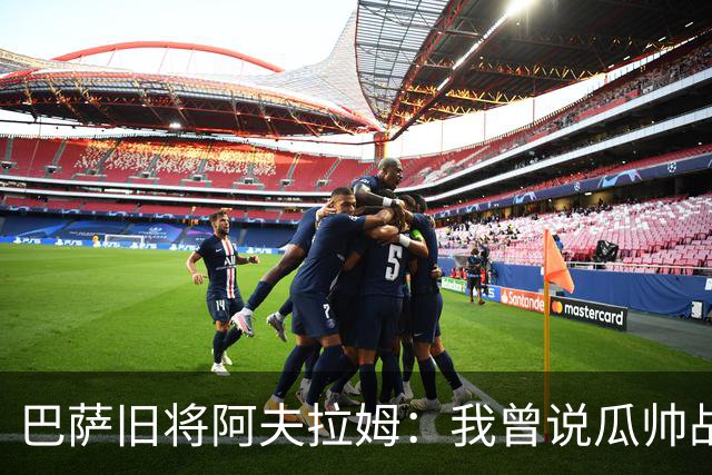 巴萨旧将阿夫拉姆：我曾说瓜帅战术不重要，所有球都传埃托奥