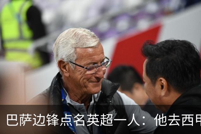 巴萨边锋点名英超一人：他去西甲照样能“做菜”