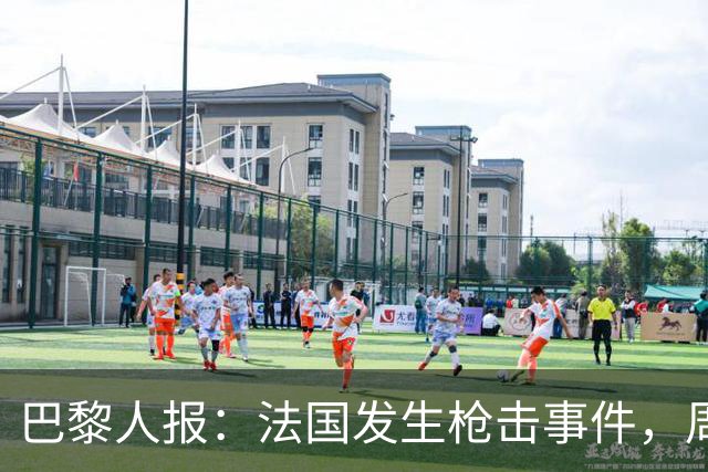 巴黎人报：法国发生枪击事件，周边地区比赛推迟