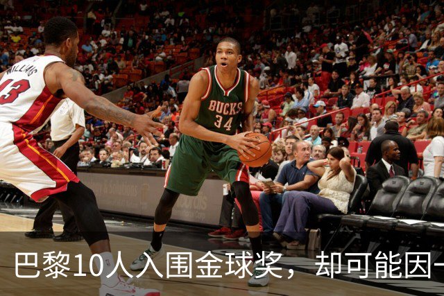 巴黎10人入围金球奖，却可能因一场改期比赛集体缺席