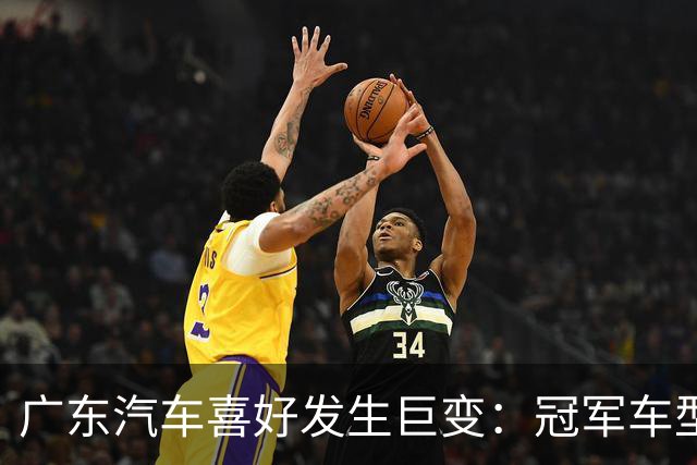 广东汽车喜好发生巨变：冠军车型月销4602辆，日系车让出了第一
