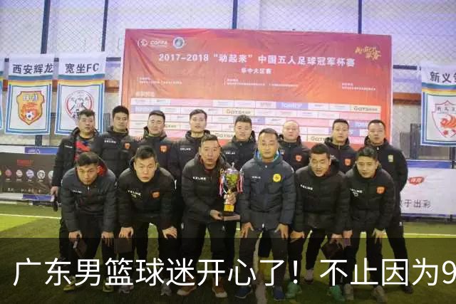 广东男篮球迷开心了！不止因为96-78广厦，更多原因在于以下7点