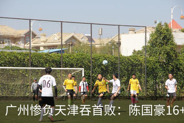 广州惨负天津吞首败：陈国豪16+7 尼克斯首秀27+6+12