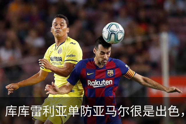 库库雷利亚单防亚马尔很是出色，整场比赛让他无计可施