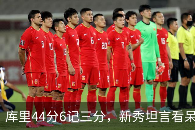 库里44分6记三分，新秀坦言看呆了：我几次摇头感叹