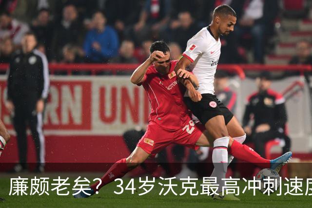 廉颇老矣？34岁沃克最高冲刺速度排英超第80位