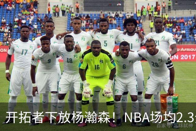 开拓者下放杨瀚森！NBA场均2.3分，成G联赛常客，记者：这是好事