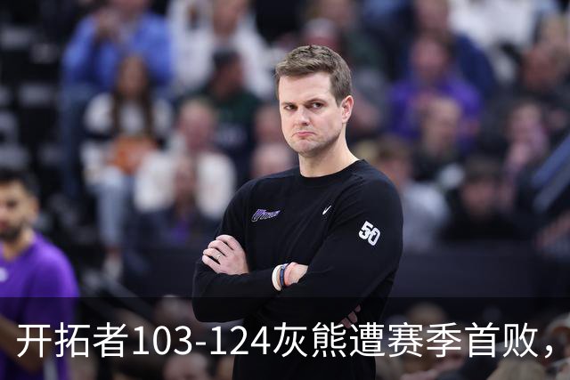 开拓者103-124灰熊遭赛季首败，杨瀚森3分2板1帽，利拉德13中3