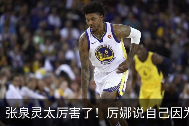 张泉灵太厉害了！厉娜说自己因为许飞告密被雪藏了7年