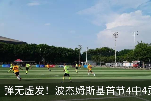 弹无虚发！波杰姆斯基首节4中4贡献9分 三分1中1
