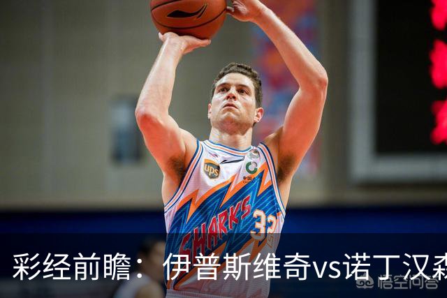 彩经前瞻：伊普斯维奇vs诺丁汉森林，客队深陷泥潭盼抢分