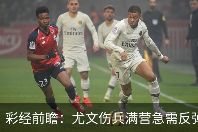 彩经前瞻：尤文伤兵满营急需反弹，有望攻克莱切主场
