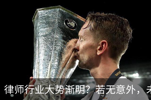 律师行业大势渐明？若无意外，未来5年，律师行业或将出现4大变化