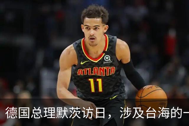 德国总理默茨访日，涉及台海的一句话，让高市早苗没法装了？