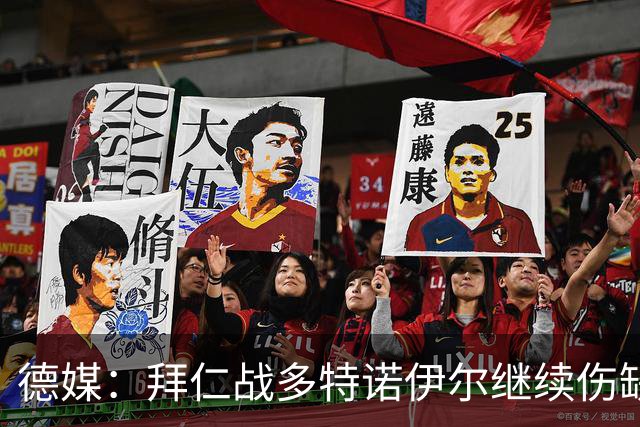 德媒：拜仁战多特诺伊尔继续伤缺，基米希有望复出